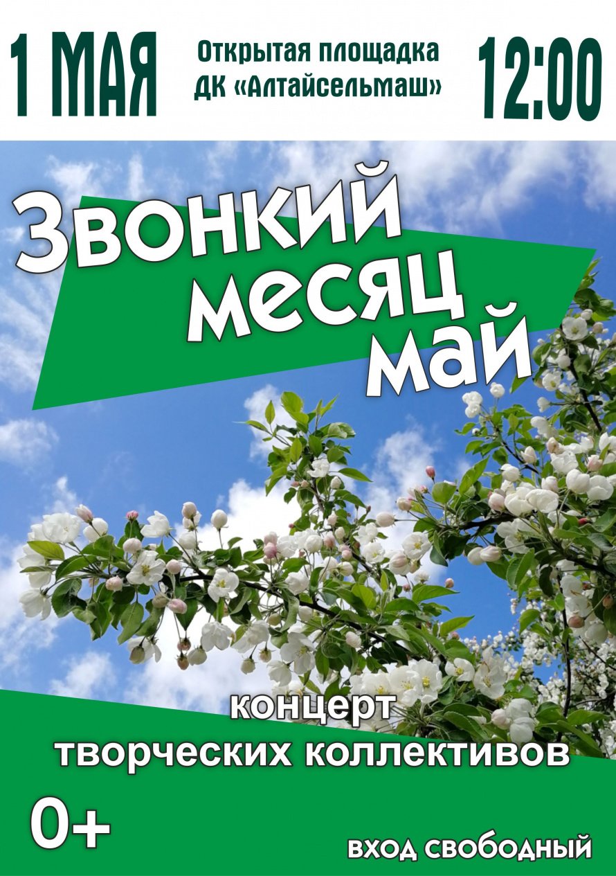"Звонкий месяц май"