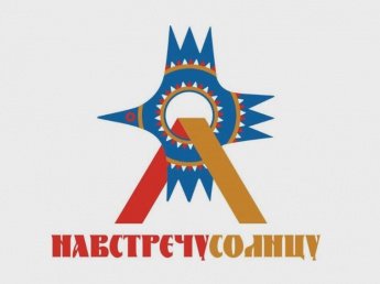 Итоги конкурса "Навстречу солнцу"