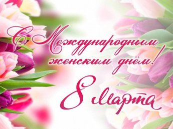 "Праздник весны, цветов и любви"