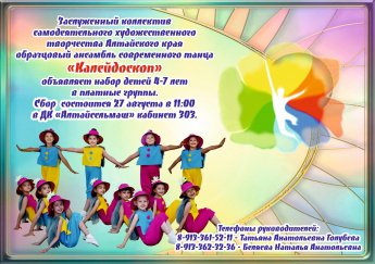 Набор детей в ансамбль "Калейдоскоп"