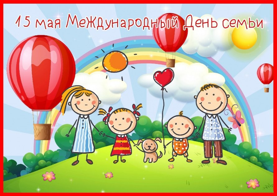 Семья-это счастье, любовь и удача
