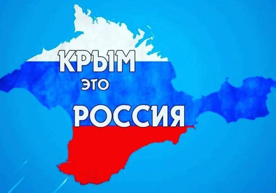 «Крым и Россия — единая судьба»