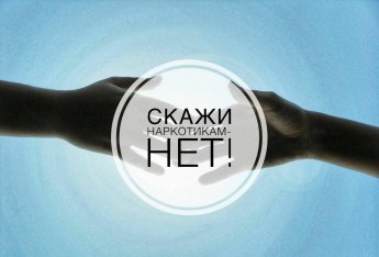 Скажи наркотикам - НЕТ