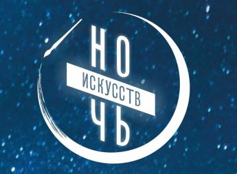 Ночь искусств 2024