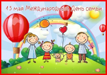 Семья-это счастье, любовь и удача
