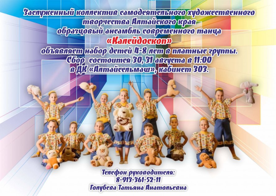 Заслуженный коллектив самодеятельного художественного творчества Алтайского края образцовый ансамбль современного танца "Калейдоскоп" ведет набор детей.
