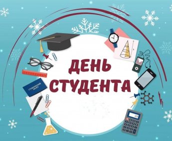 «Татьянин день»