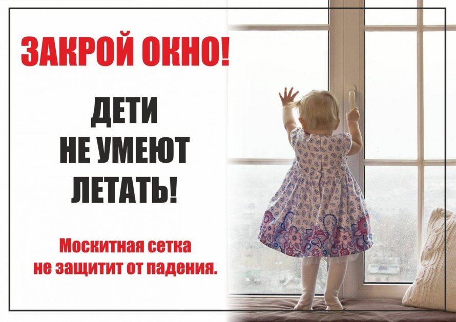 Ребёнок в комнате - закрой окно!