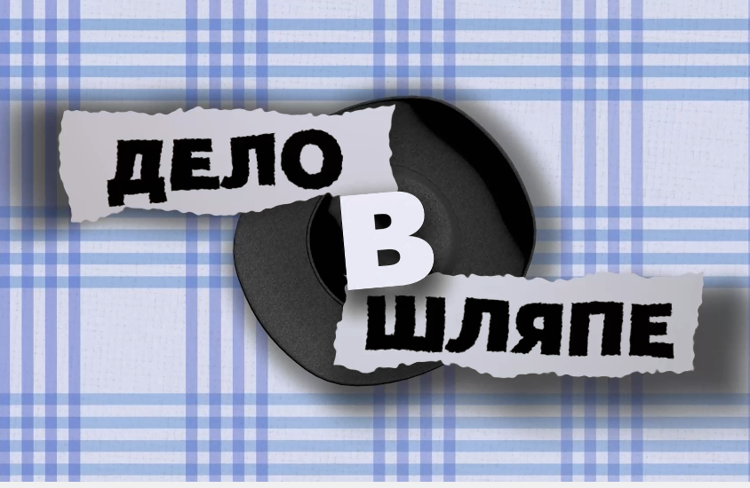 Дело в шляпе