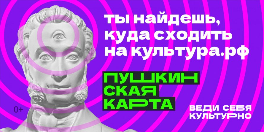 Веди себя культурно с Пушкинской картой.