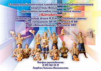 Заслуженный коллектив самодеятельного художественного творчества Алтайского края образцовый ансамбль современного танца "Калейдоскоп" ведет набор детей.