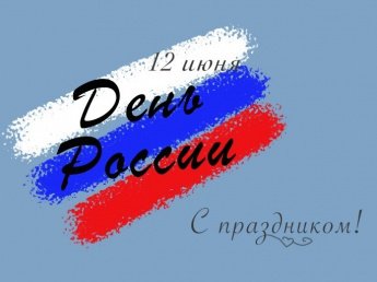 С Днём России!