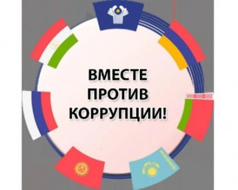 Вместе против коррупции