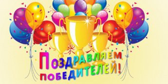 Поздравляем с победой!!