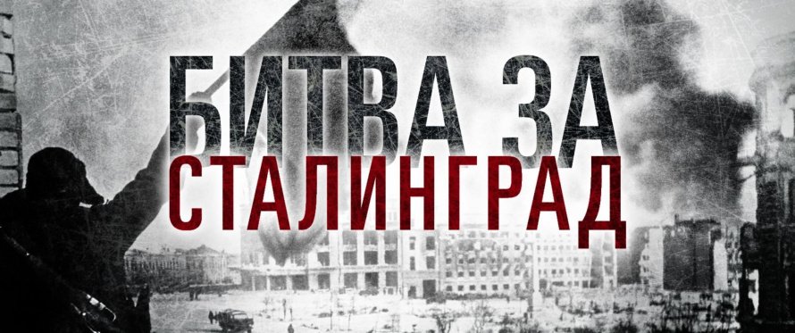 «Не ради славы и наград мы защищали Сталинград».