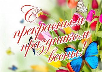 С прекрасным праздником весны!