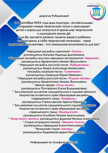 Набор в творческие коллективы Дома культуры "Алтайсельмаш"