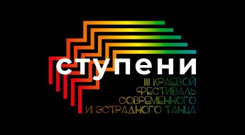 Поздравляем победителей III Краевого фестиваля современного и эстрадного танца "Ступени"