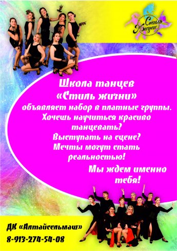 Открыт набор в школу танцев "Стиль жтзни"