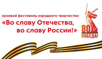 Поздравляем победителей конкурса "Во славу Отечества, во славу России"