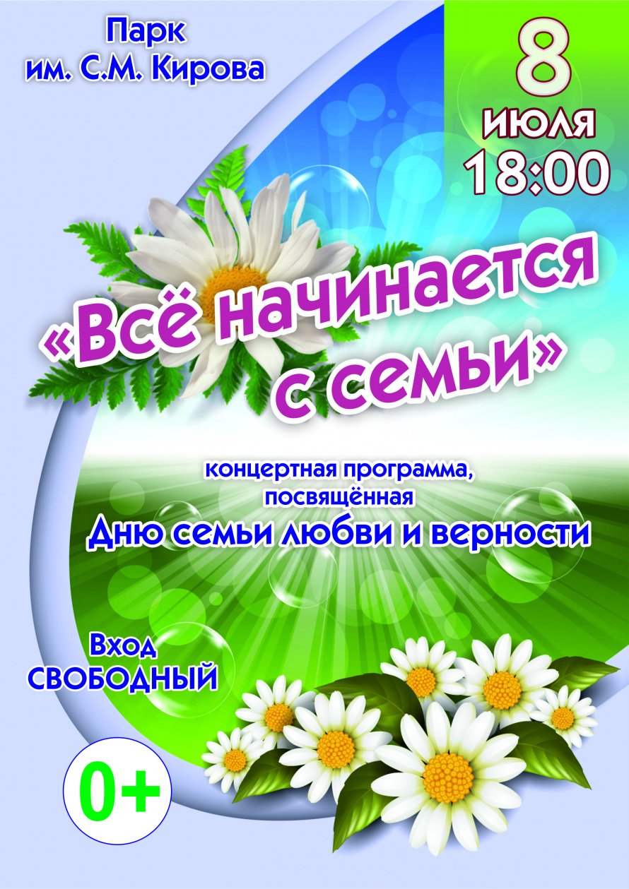 "Всё начинается с семьи"
