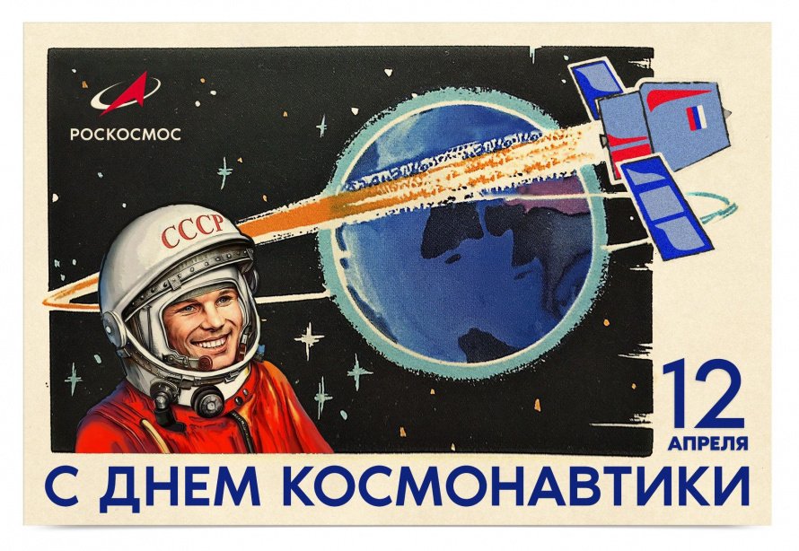 С днем космонавтики!