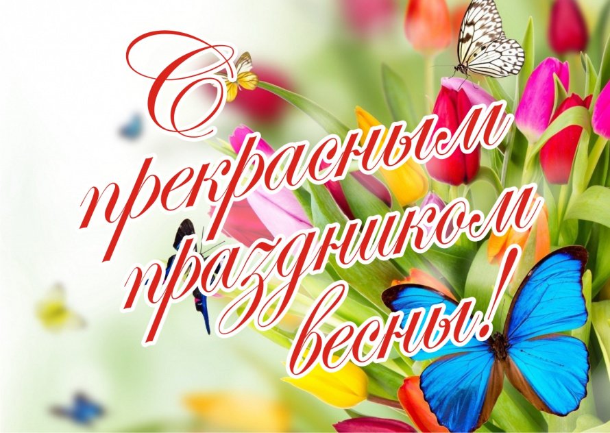С прекрасным праздником весны!