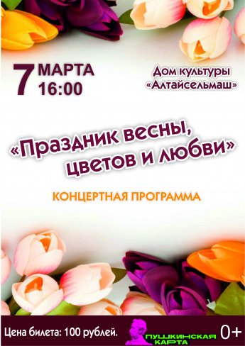 Праздник весны, цветов и любви