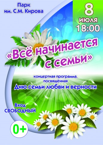 "Всё начинается с семьи"