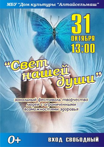 В ДК "Алтайсельмаш" пройдёт зональный фестиваль творчества людей с ограниченными возможностями здоровья "Свет нашей души"