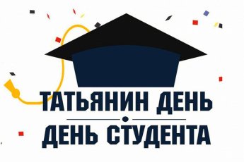 Квиз-игра "Татьянин день"