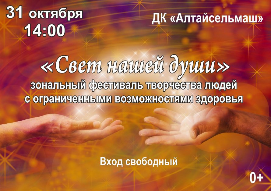 "Свет нашей души"