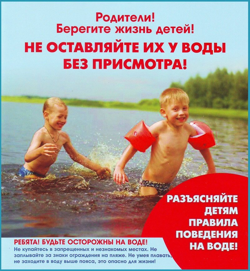 «Не оставляй детей без присмотра вблизи водоемов!»
