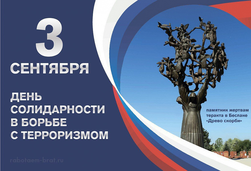«Детям Беслана»: итоги программы ко Дню солидарности в борьбе с терроризмом