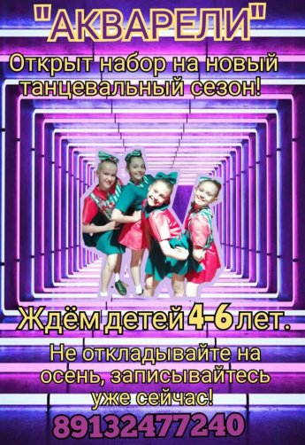 Набор детей в Образцовый ансамбль современного танца "Акварели"