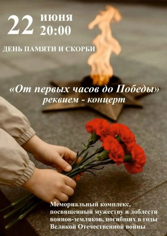 День памяти и скорби.