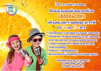 Набор детей в вокальный ансамбль "Апельсин"