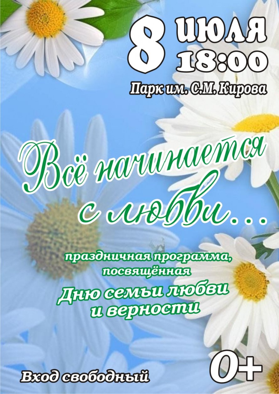 "Всё начинается с любви..."