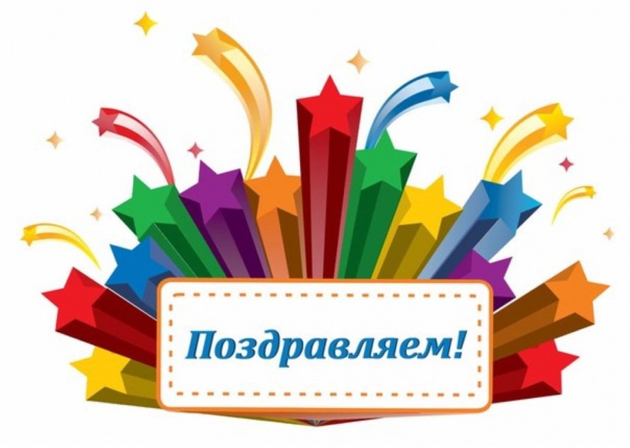 Поздравляем!!! 
