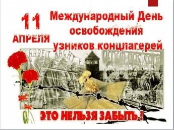 Международный день освобождения узников фашистских концлагерей