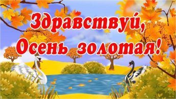 "Здравствуй, Осень золотая"