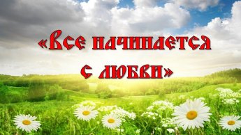 «Всё начинается с любви»