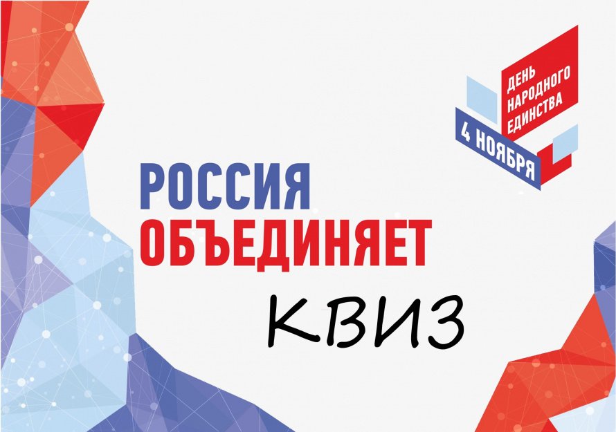 "Россия объединяет"