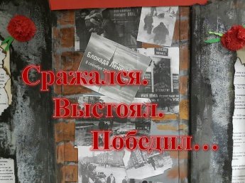 Сражался. Выстоял. Победил…