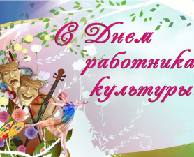 С Днём работника культуры!