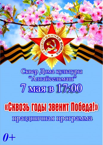 Сквозь годы звенит Победа!