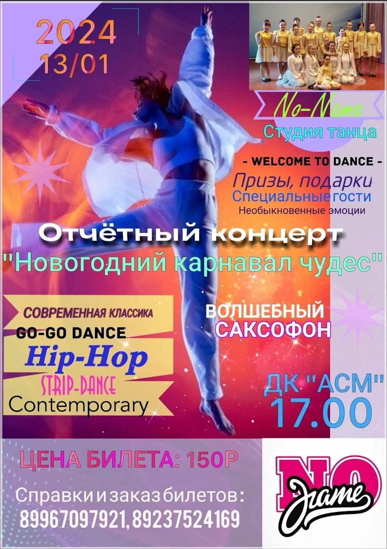 Отчётный концерт "Новогодний карнавал чудес"