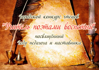 «Учитель поэтами воспетый»