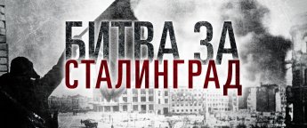 «Не ради славы и наград мы защищали Сталинград».