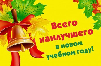 "В добрый путь, корабль Знаний"